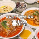양재동중국집 푸짐하고 맛있는 양재시민의숲맛집 홍차우 2인 3메뉴 배부른 후기