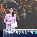 불법 캠핑 단속되자 ' 불 지르고 싶다는 캠핑츙 적발 ' ㄷㄷㄷㄷㄷㄷㄷㄷㄷ.jpg 이미지