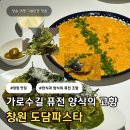 퓨전 | 창원 가로수길 양식 맛집 도담파스타 | 깻잎파스타·김치리조또 퓨전한식 후기