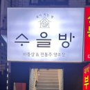 수을방 이미지