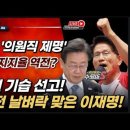 선거 전 날벼락 맞은 이재명의 운명! 김문수 깜깜히 여론조사 1위? 빵시기TV﻿ 이미지