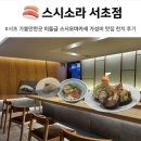 서초 빌딩2 | 🍣 스시소라 서초점, 서초 가볼만한곳 미들급 스시오마카세 가성비 맛집 런치 후기