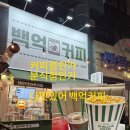 백억커피(오리역점)