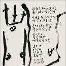 류재학 서예 이미지