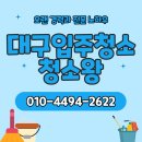 대구입주청소 가격 가장 잘하는 업체 후기