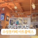 플렉스 | 수성못 아트플렉스 후기. 내돈내산 뷰 좋은 수성못 카페 추천