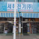 서해전기 이미지