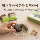 예고? 롯데 명가 쫀득 찰떡파이 두바이스타일 피스타치오맛 내돈내산 후기 피스타치오 비주얼 미쳤다..