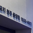비요리 청주 율량점 이미지