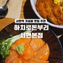 서현프라자 주변 | 서현역데이트 가성비 좋은 덮밥맛집 하치로돈부리 서현본점
