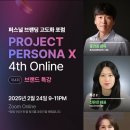 신유진 | 제4회] 퍼스널브랜딩 고도화포럼 프로젝트 페르소나 X 4회차 - 홍건표 대표 /신유진 대표 브랜딩 특강 후기