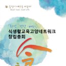 시식생활교육고양네트워크 창링 총회 이모저모. 모두 수고 많으셨습니다. 이미지