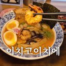 갈현초등학교 | 연신내라멘맛집 이치고이치에 재방문각 맛집 후기