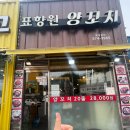 표향원 - 부천시 소사구 경인로234번길 22 | [오남 맛집] 표향원 양꼬치 올해만 6번 넘게 방문한 양꼬치 맛집