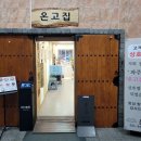 온고