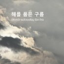 해를 품은 구름 Clouds embracing the Sun 이미지