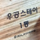 우공스테이 이미지