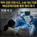 좋은특수이송 | 척추 감염 의료사고, 소송 대신 대한의사협회 의료배상공제조합을 통한 합의 후기