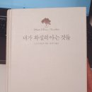 [책 리뷰]내가 확실히 아는 것들(What I know for sure)_ 삶에 해피 바이러스가 필요하다면.. ♡
