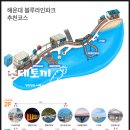 리베파크 | 부산 해안열차 송정역 할인 예약 추천 코스 해운대 블루라인파크