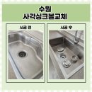 영통라온프라이빗아파트 | 수원 사각싱크볼교체 업체 영통라온프라이빗 아파트