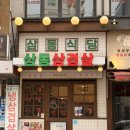 세븐일레븐 관악 남현점 | [서울/관악구] 삼동식당 :: 한 번 가면 또 생각나는 사당역 삼겹살맛집