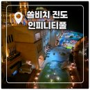 풀 | [내돈내산] 진도 쏠비치 인피니티풀 겨울 이용 후기