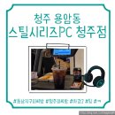 3층의 피씨방 | [청주 용암동 스틸시리즈PC 청주점] 동남지구 피씨방, 솔직후기