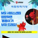 엠에스아이MSI서비스센터 이미지