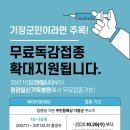 정관일신기독병원 | [정관일신기독병원] 기장군독감 무료독감접종 확대지원!