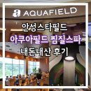 아쿠아녹주불가마사우나 | 안성스타필드 아쿠아필드 찜질방 내돈내산 후기