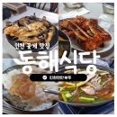 부두식당 | 인천 연안부두 꽃게 맛집 @ 동해식당에서 게장정식 내돈내산 후기