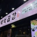 루원시티 곱창맛집 백억곱창