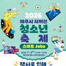 11.8(일) 제주시 지꺼진 청소년축제_스마트 jobs 행사로 인한 휴관 안내 이미지