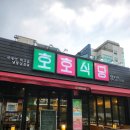 춘천시세차장 | 레트로 감성 물씬!춘천스무숲삼겹살 춘천맛집 호호식당 방문 후기