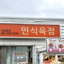 민이식육점