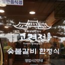 고려정숯불갈비 이미지