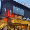 스타코 | 비틀비틀, 비틀스타코 서순라길 맛집 솔직 후기 및 웨이팅