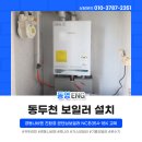 CU 동두천송내주공점 | 동두천보일러설치 지행동 송내주공2단지 20평 아파트 경동나비엔 친환경 콘덴싱보일러 NCB354-18K 교체