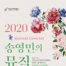 2020 마티네콘서트＜송영민의 뮤직브런치＞ 공연 안내 이미지
