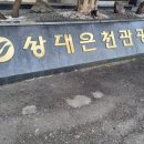 상대온천관광호텔 이미지