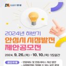 [공모전사이트] 2024년 하반기 안성시 시정발전 제안공모전 이미지