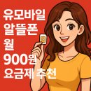 천인카 | 유모바일 알뜰폰 요금제 후기｜월 900원에 데이터 12GB 무제한?! 셀프개통 리얼후기
