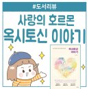 북참경로당 | 사랑의 호르몬 / 전용관 ⟪옥시토신 이야기⟫ 도서 리뷰