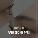 세니때뷰티샵 | [부천 속눈썹펌] 송내역 메이든 뷰티 세니 실장님께 받은 [프리미엄] 블랙케라틴펌 찐 감동 후기 ✨