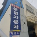 동명자동차정비 이미지