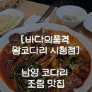 [화성 남양 바다의품격 왕코다리 시청점] 코다리 정식 맛집 추천 / 경기도 외곽 데이트 가족 외식 추천...