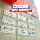 밥상공동체종합사회복지관 | 원주시 사회복지관 밥상공통체종합사회복지관 운영정보 및 시설 소개