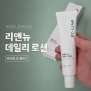 리앤뉴 올인원 로션 후기, 외박할 때 화장품 가볍게 챙기는 팁