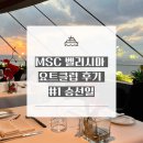 클럽피오시 | ✨MSC 벨리시마 요트클럽 후기✨모녀여행 오키나와 (나하) 출발 1일차